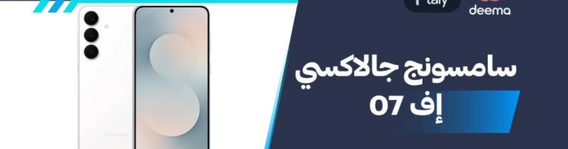 أسعار ومواصفات Samsung Galaxy F07وعيوب ومميزات سامسونج جالاكسي إف 07؟